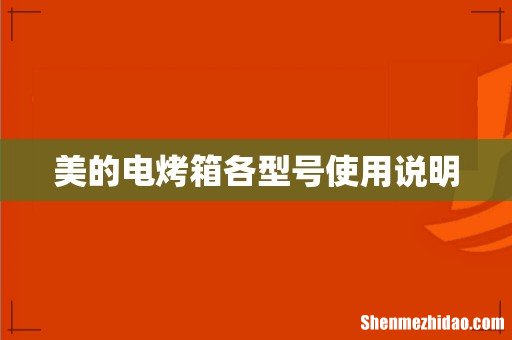 美的电烤箱各型号使用说明