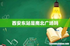 西安东站是南北广场吗