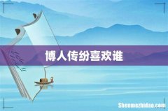 博人传纷喜欢谁