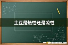 土豆是热性还是凉性