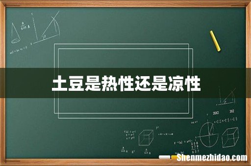 土豆是热性还是凉性