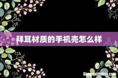 拜耳材质的手机壳怎么样