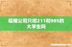 福耀公司只招211和985的大学生吗