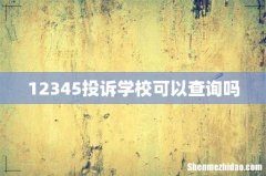 12345投诉学校可以查询吗