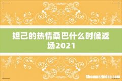 妲己的热情桑巴什么时候返场2021