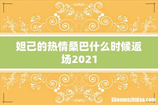 妲己的热情桑巴什么时候返场2021