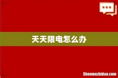 天天限电怎么办