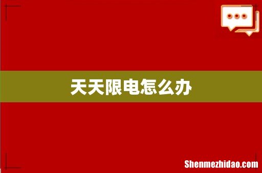 天天限电怎么办