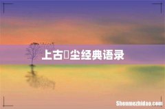 上古玦尘经典语录