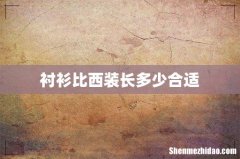 衬衫比西装长多少合适