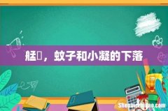 艋舺，蚊子和小凝的下落