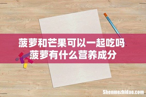 菠萝和芒果可以一起吃吗 菠萝有什么营养成分