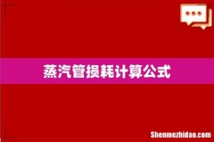 蒸汽管损耗计算公式