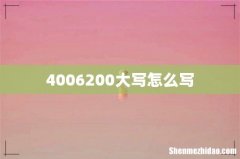 4006200大写怎么写