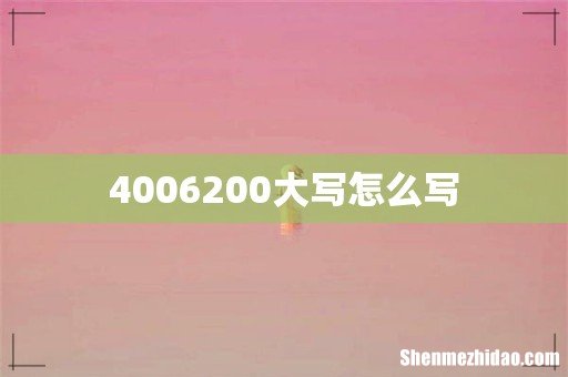 4006200大写怎么写