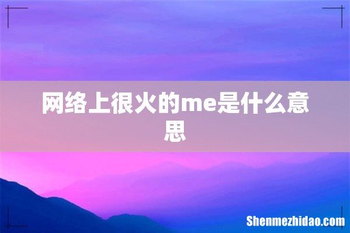 网络上很火的me是什么意思