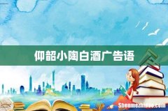 仰韶小陶白酒广告语