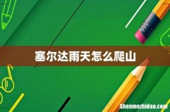 塞尔达雨天怎么爬山