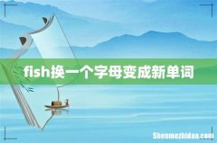 fish换一个字母变成新单词