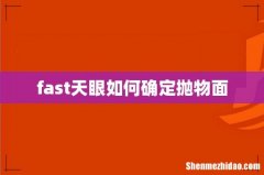 fast天眼如何确定抛物面