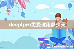 deeplpro免费试用多少天