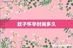 蚊子怀孕时间多久