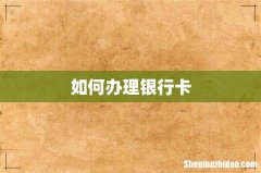 如何办理银行卡