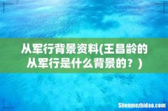 王昌龄的从军行是什么背景的？ 从军行背景资料