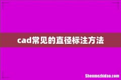 cad常见的直径标注方法