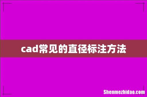 cad常见的直径标注方法