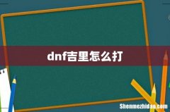dnf吉里怎么打