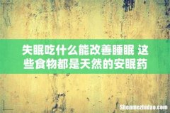 失眠吃什么能改善睡眠 这些食物都是天然的安眠药