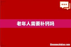 老年人需要补钙吗