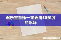 君乐宝至臻一定要用50多度的水吗