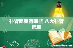 补肾蔬菜有哪些 八大补肾蔬菜