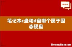 笔记本c盘和d盘哪个属于固态硬盘