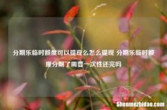 分期乐临时额度可以提现么怎么提现 分期乐临时额度分期了需要一次性还完吗