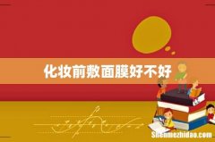 化妆前敷面膜好不好