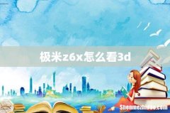 极米z6x怎么看3d