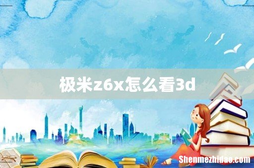 极米z6x怎么看3d