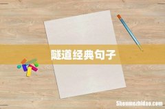 隧道经典句子