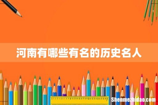 河南有哪些有名的历史名人