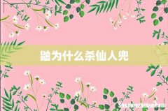 鼬为什么杀仙人兜