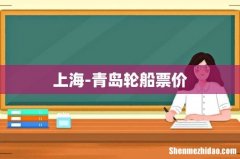 上海-青岛轮船票价