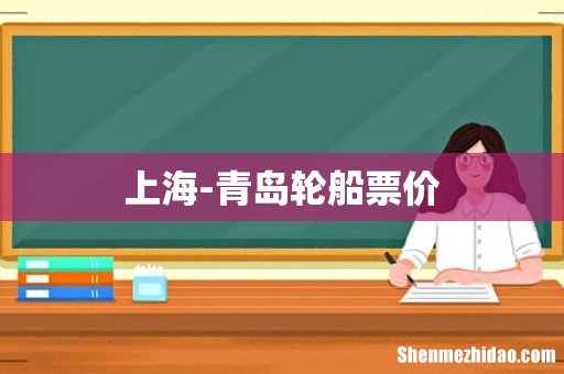 上海-青岛轮船票价