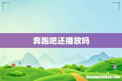 奔跑吧还播放吗