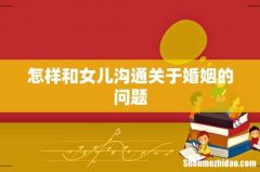 怎样和女儿沟通关于婚姻的问题
