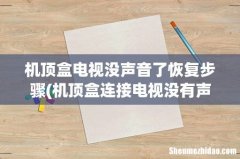 机顶盒连接电视没有声音怎么办？ 机顶盒电视没声音了恢复步骤