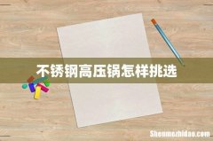 不锈钢高压锅怎样挑选