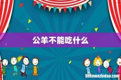 公羊不能吃什么